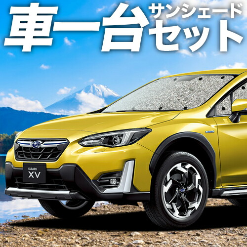 【4/8限定！最大全額3,000円引】【吸盤＋4個】 新型 SUBARU XV GT3/GT7 対応 サンシェード カーテン 車中泊 グッズ シームレスサンシェード XV GT3 GT7 車用カーテン カーシェード サイド カーテン セット フロント カーテン セット 日除け 専用 11,200円