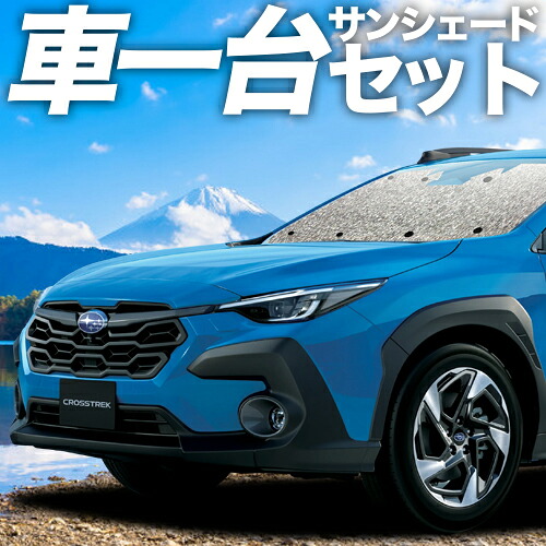 【4/7限定！最大全額3,000円引】【吸盤＋3個】 クロストレック GU系 GUD/GUE型 対応 サンシェード カーテン 車中泊 グッズ シームレスサンシェード Touring Limited 車用カーテン カーシェード サイド カーテン セット フロント カーテン セット 日除け 専用