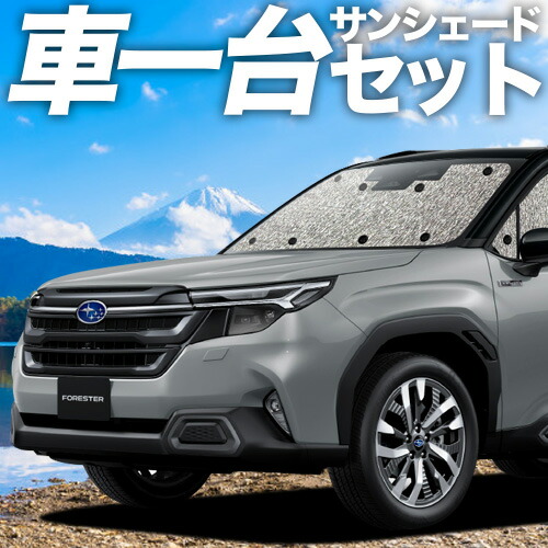 【4/8限定！最大全額3,000円引】【吸盤＋4個】 新型 フォレスター SL 系 対応 サンシェード カーテン 車中泊 グッズ シームレスサンシェード SL5 型 SLG 型 車用カーテン カーシェード サイド カーテン セット フロント カーテン セット 日除け 専用