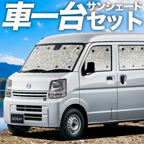 【4/11限定！最大全額2,700円引】【吸盤＋4個】 スクラム DG17系 バン ワゴン 対応 サンシェード カーテン 車中泊 グッズ シームレスサンシェード SCRUM 車用カーテン カーシェード サイド カーテン セット フロント カーテン セット 日除け 専用