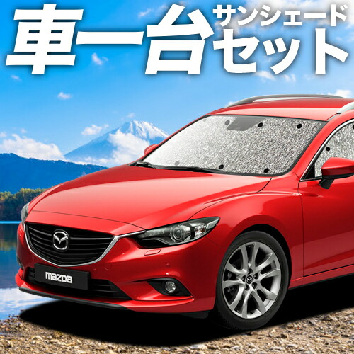 【4/11限定！最大全額2,700円引】 MAZDA6 アテンザワゴン GJ系 対応 サンシェード カーテン 車中泊 グッズ シームレスサンシェード ATENZAWAGON マツダ6 車用カーテン カーシェード サイド カーテン セット フロント カーテン セット 日除け 専用 Lot No.11