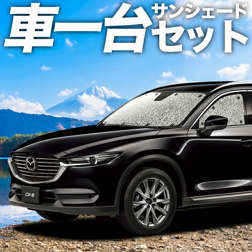 【4/11限定！最大全額2,700円引】 CX-8 3DA-KG2P型 対応 サンシェード カーテン 車中泊 グッズ シームレスサンシェード CX-8 車用カーテン カーシェード サイド カーテン セット フロント カーテン セット 日除け 専用 Lot No.11 11,850円