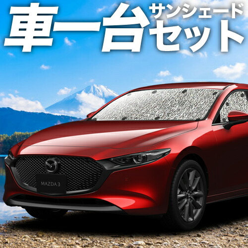【4/11限定！最大全額2,700円引】 MAZDA3 BP 系 ファストバック マツダ 3 対応 サンシェード カーテン 車中泊 グッズ シームレスサンシェード 車用カーテン カーシェード サイド カーテン セット フロント カーテン セット 日除け 専用 Lot No.11