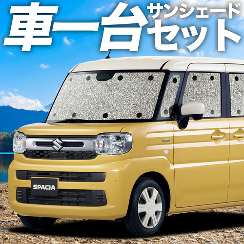 【4/11限定!最大全額2,700円引】【吸盤+4個】 新型 スペーシア MK54S 型 MK94S 型 対応 サンシェード カーテン 車中泊 グッズ シームレスサンシェード 車用カーテン カーシェード サイド カーテン セット フロント カーテン セット 日除け 専用