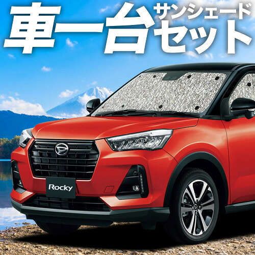 【4/11限定！最大全額2,700円引】【吸盤＋3個】 新型 ロッキー A200S/210S型 対応 サンシェード カーテン 車中泊 グッズ シームレスサンシェード ROCKY 車用カーテン カーシェード サイド カーテン セット フロント カーテン セット 日除け 専用