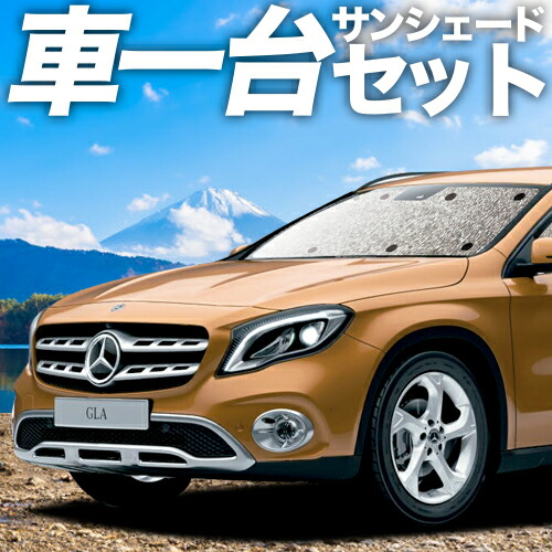 【4/11限定！最大全額2,700円引】【吸盤＋3個】 ベンツ GLAクラス X156型 対応 サンシェード カーテン 車中泊 グッズ シームレスサンシェード GLAクラス 車用カーテン カーシェード サイド カーテン セット フロント カーテン セット 日除け 専用