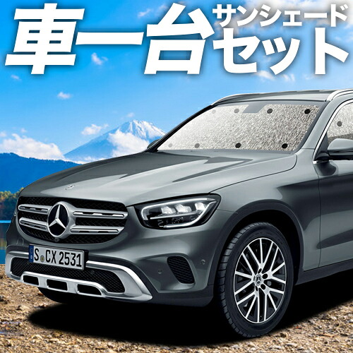 【4/11限定！最大全額2,700円引】 ベンツ GLC クラス X253 型 対応 サンシェード カーテン 車中泊 グッズ シームレスサンシェード GLC200 220 250 350 43 63 車用カーテン カーシェード サイド カーテン セット フロント カーテン セット 日除け 専用 Lot No.11