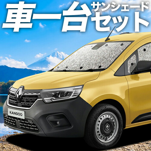 【4/11限定！最大全額2,700円引】 ルノー カングー KF KFKH 型 KFKK 型 対応 サンシェード カーテン 車中泊 グッズ シームレスサンシェード 車用カーテン カーシェード サイド カーテン セット フロント カーテン セット 日除け 専用 Lot No.11