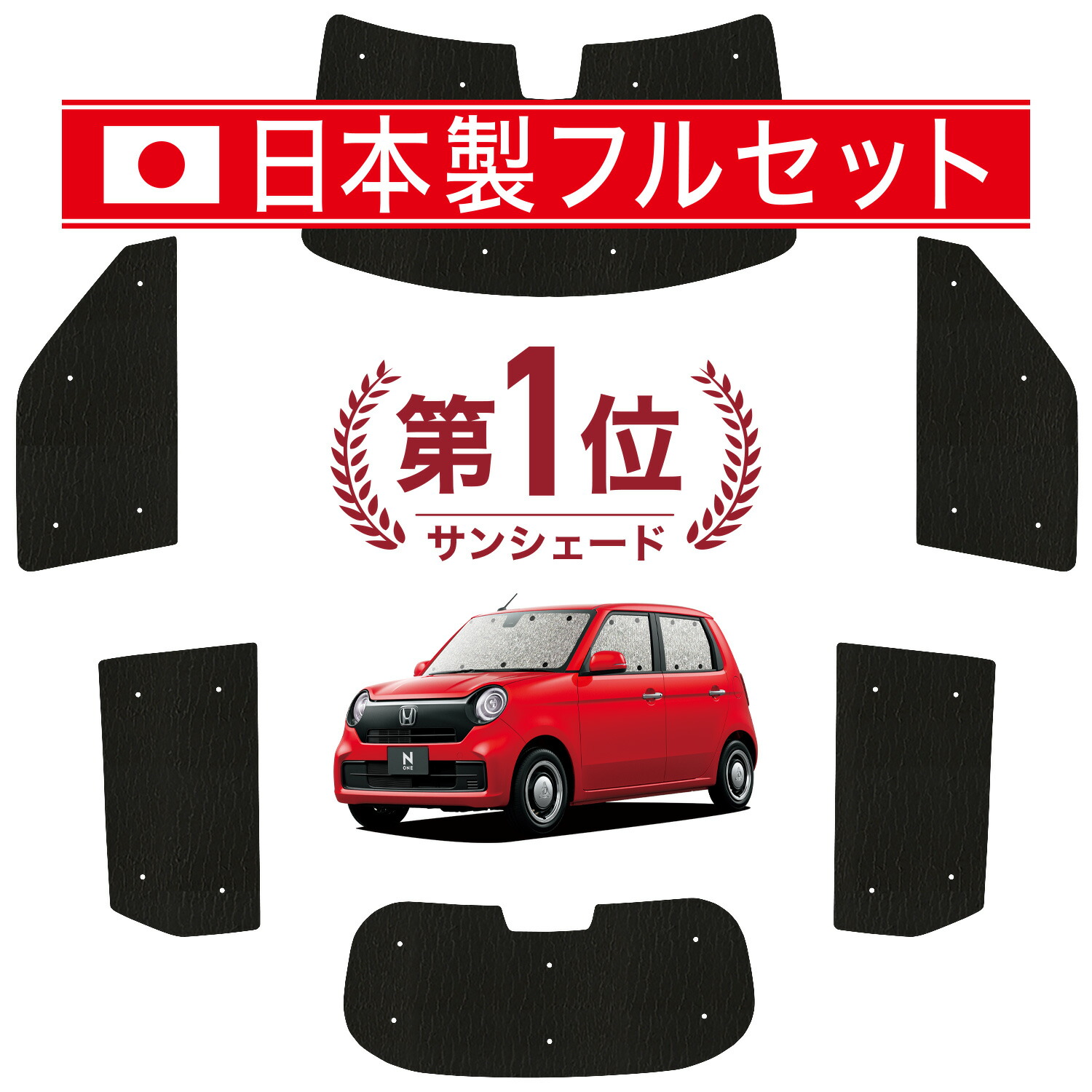 【4/20限定！最大全額3,500円引】 新型 N-ONE JG3/4系 対応 サンシェード カーテン 車中泊 グッズ シームレス ライト フルセット 1台分 エヌ ワン N ONE NONE 車用カーテン カーシェード サイド カーテン セット フロント カーテン セット 日除け Lot No.01