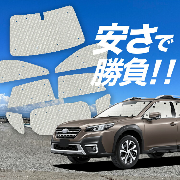 楽天市場】【4日マラソン1100円OFF】 新型 レガシィ アウトバック BT5/BT9型 サンシェード カーテン 車中泊 グッズ シームレスサンシェード  BT5 BT9 車用カーテン カーフィルム カーシェード サイド カーテン セット フロント カーテン セット 日除け 専用 Lot No.01 ...