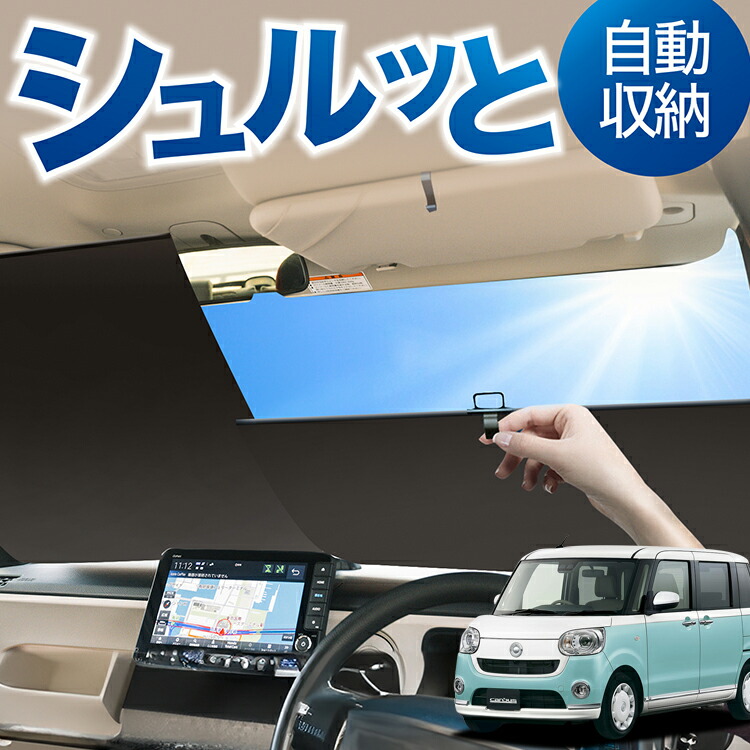 楽天市場】ロール サンシェード ロール式 サンシェード ムーヴ