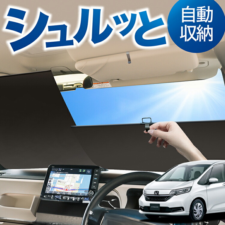 楽天市場】ロール サンシェード ロール式 サンシェード フリード GB5/8