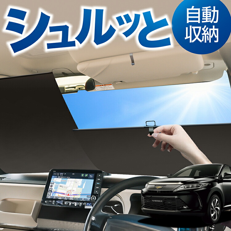 トヨタ ハリアー　 30系 サンシェード トヨタ ハリアー30系 ACU3# MCU3# GSU3# サンシェード ロール式 車用