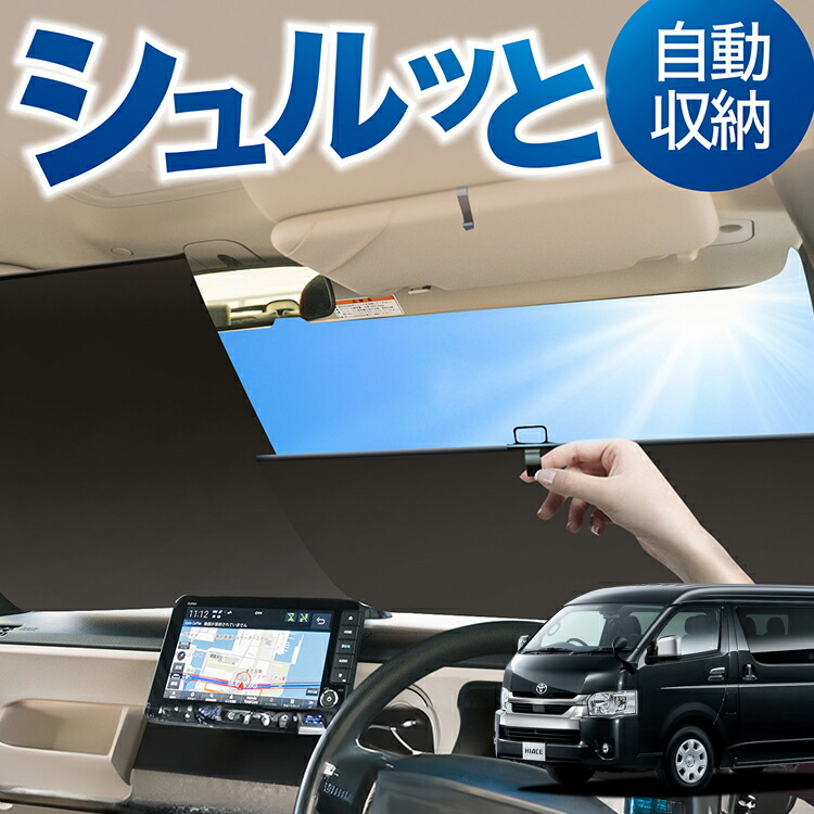 ハイエース　カスタム　ロールシェード　ロールスクリーン　カーテン　KARUDE Amazon | KARUDE トヨタ ハイエース 200系 トノカバー ロール