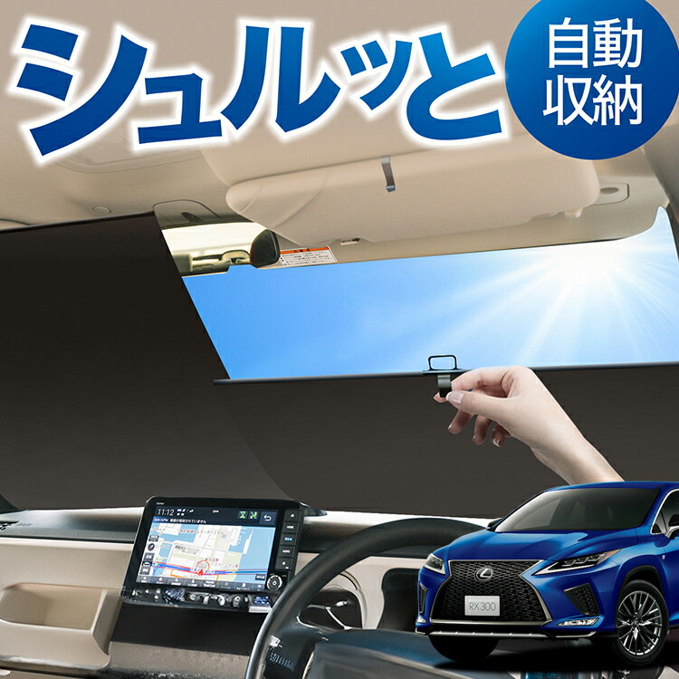 Amazon.co.jp: 趣味職人 プライバシー サンシェード 車 RX450h