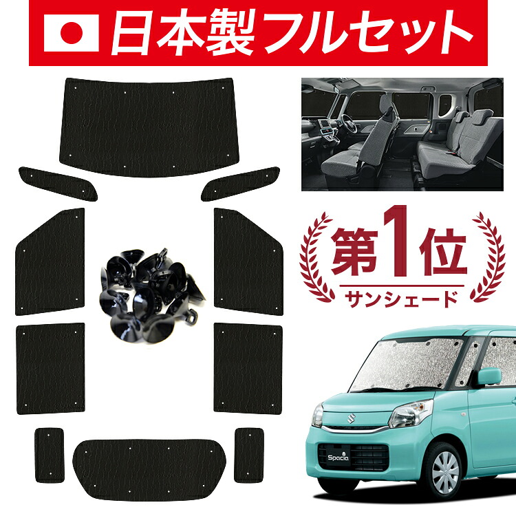【4/20限定！最大全額3,500円引】【吸盤＋5個】 スペーシア スペーシアカスタム MK32S/42S 対応 サンシェード カーテン 車中泊 グッズ シームレス ライト フルセット 1台分 車用カーテン カーシェード サイド カーテン セット フロント カーテン セット 日除け