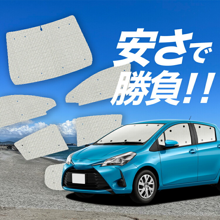 ヴィッツ ヤリス 130系 150系 サンシェード カーテン 車中泊 防災 グッズ フルセット VITZ YARIS カーフィルム カーシェード サイド フロント セット 日除け 専用 Lot No.02
