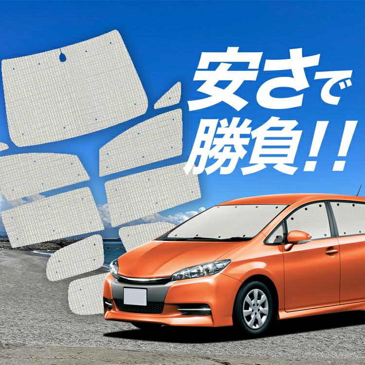 【4/7限定！最大全額3,000円引】【吸盤＋7個】 ウィッシュ ZGE 20/25系 対応 サンシェード カーテン 車中泊 グッズ クラフト サンシェード WISH 車用カーテン カーシェード サイド カーテン セット フロント カーテン セット 日除け 専用 Lot No.01