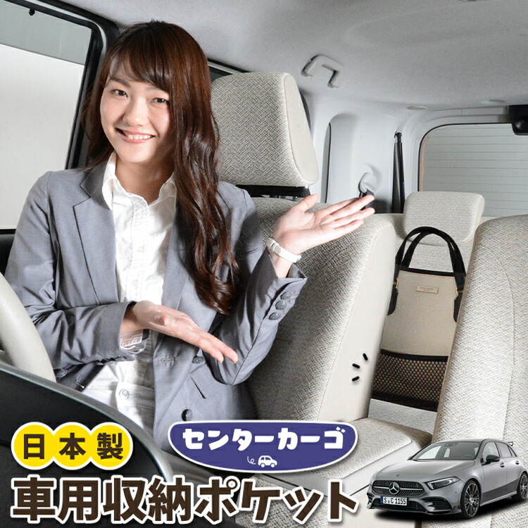 車 収納 バッグ ポケット 多機能 シートバック 小物入れ 便利グッズ ネット 運転席 助手席 ミニバン 軽自動車 SUV ティッシュ スマホ ドリンクホルダー センターカーゴ ベンツ Aクラス W177型 A180 A180Style A200d対応 LotNo.05