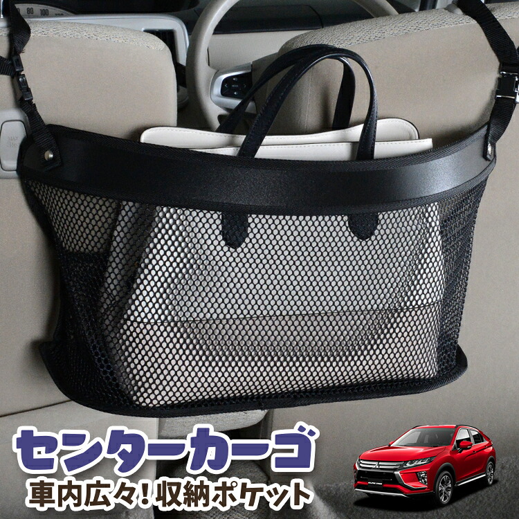 車 収納 バッグ ポケット 多機能 シートバック 小物入れ 便利グッズ ネット 運転席 助手席 ミニバン 軽自動車 SUV ティッシュ スマホ ドリンクホルダー センターカーゴ 新型 エクリプスクロス GK1W系 ECLIPSE CROSS対応 LotNo.03