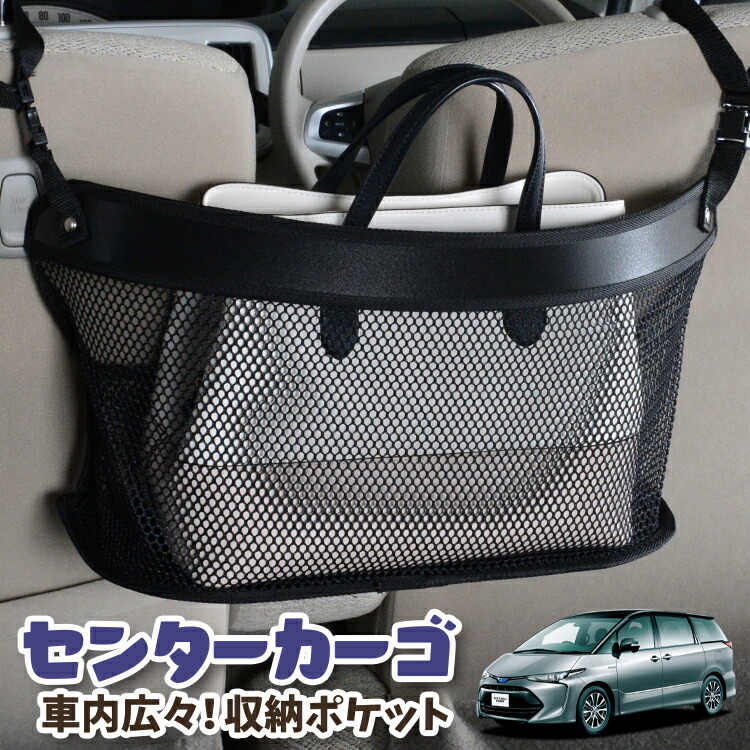 車 収納 バッグ ポケット 多機能 シートバックポケット 小物入れ 大容量 便利グッズ ネット 運転席 助手席 ミニバン 軽自動車 Suv タブレット ティッシュ スマホ ドリンクホルダー センターカーゴ エスティマ 50系 Acr50w Acr55 Ahrw Lotno 03 Bullpadel Cl