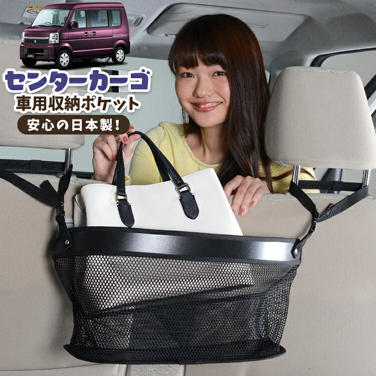 車 収納 バッグ ポケット 多機能 シートバック 小物入れ 便利グッズ ネット 運転席 助手席 ミニバン 軽自動車 SUV ティッシュ スマホ ドリンクホルダー センターカーゴ エブリイ DA64W系 EVERY対応 LotNo.02