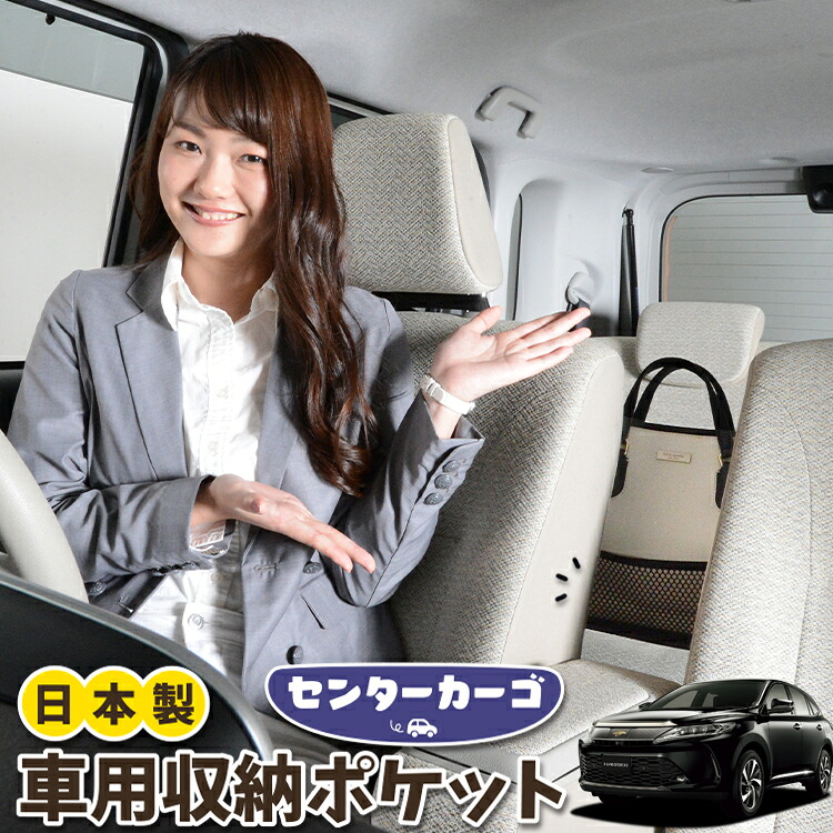 車 収納 バッグ ポケット 多機能 シートバック 小物入れ 便利グッズ ネット 運転席 助手席 ミニバン 軽自動車 SUV ティッシュ スマホ ドリンクホルダー センターカーゴ ハリアー60系 ZSU60W ZSU65W AVU65W対応 LotNo.05