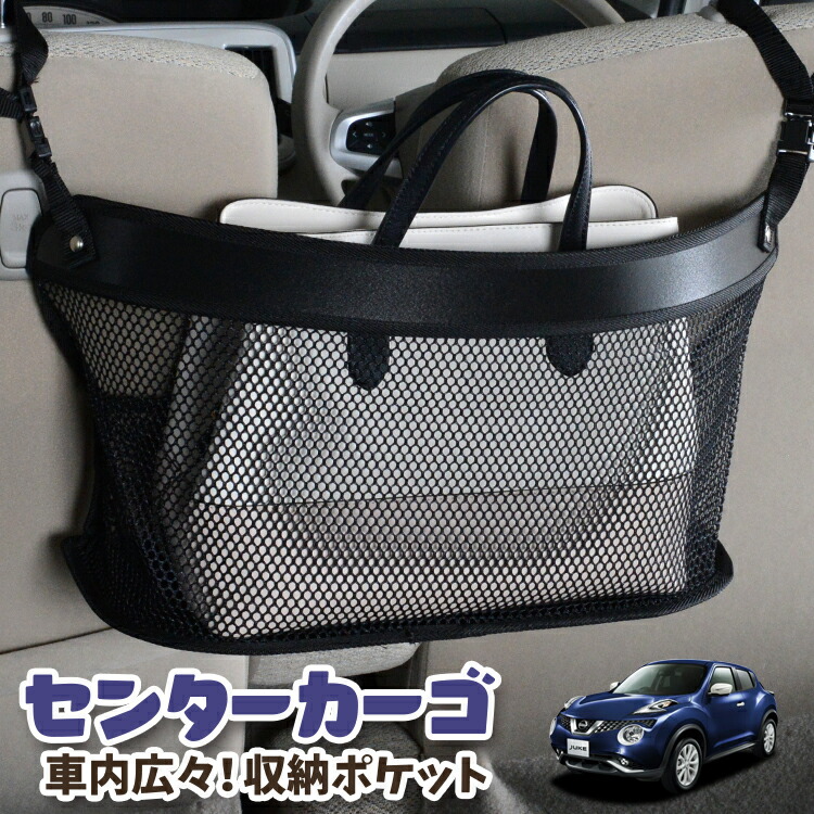 車 収納 バッグ ポケット 多機能 シートバック 小物入れ 便利グッズ ネット 運転席 助手席 ミニバン 軽自動車 SUV ティッシュ スマホ ドリンクホルダー センターカーゴ ジューク F15系 JUKE対応 LotNo.03
