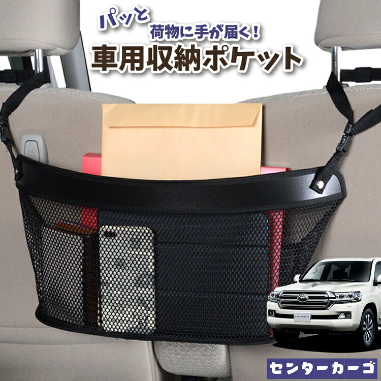 車 収納 バッグ ポケット 多機能 シートバック 小物入れ 便利グッズ ネット 運転席 助手席 ミニバン 軽自動車 SUV ティッシュ スマホ ドリンクホルダー センターカーゴ ランドクルーザー 200系 LAND CRUISER対応 LotNo.04