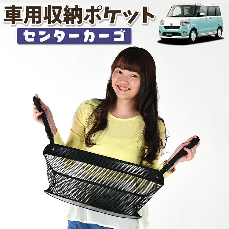 車 収納 バッグ ポケット 多機能 シートバック 小物入れ 便利グッズ ネット 運転席 助手席 ミニバン 軽自動車 SUV ティッシュ スマホ ドリンクホルダー センターカーゴ ムーヴ キャンバス LA800/810系 MOVE CANVAS TAFT対応 LotNo.01
