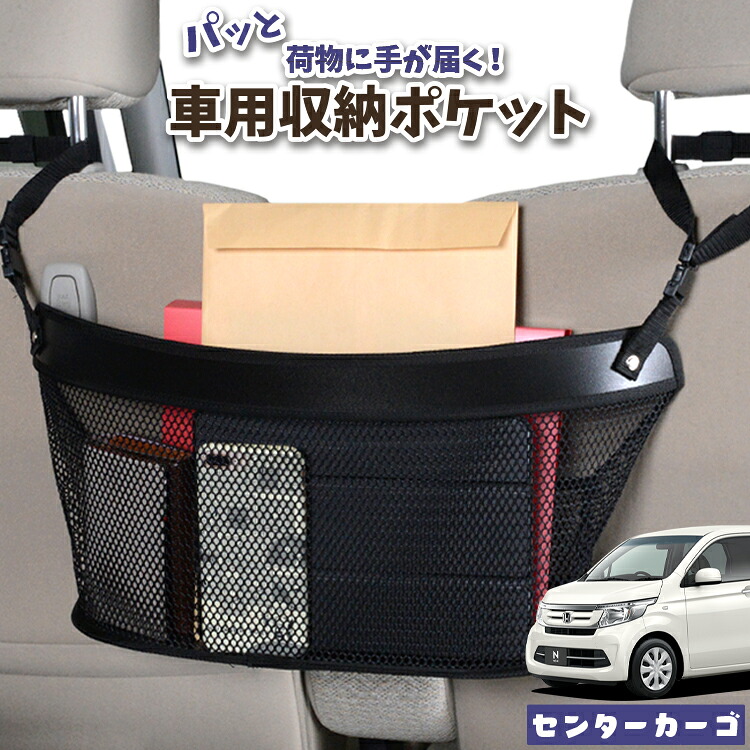 車 収納 バッグ ポケット 多機能 シートバック 小物入れ 便利グッズ ネット 運転席 助手席 ミニバン 軽自動車 SUV ティッシュ スマホ ドリンクホルダー センターカーゴ N-WGN JH1/2系 エヌ ワゴン N WGN NWGN対応 LotNo.04