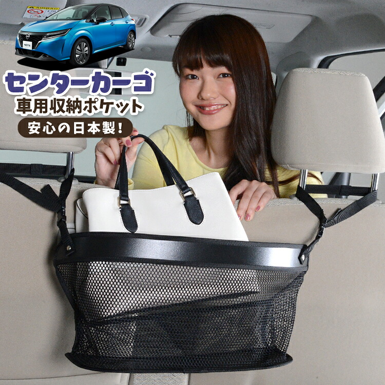 車 収納 バッグ ポケット 多機能 シートバック 小物入れ 便利グッズ ネット 運転席 助手席 ミニバン 軽自動車 SUV ティッシュ スマホ ドリンクホルダー センターカーゴ 新型 ノート E13系 e-POWER NOTE対応 LotNo.02