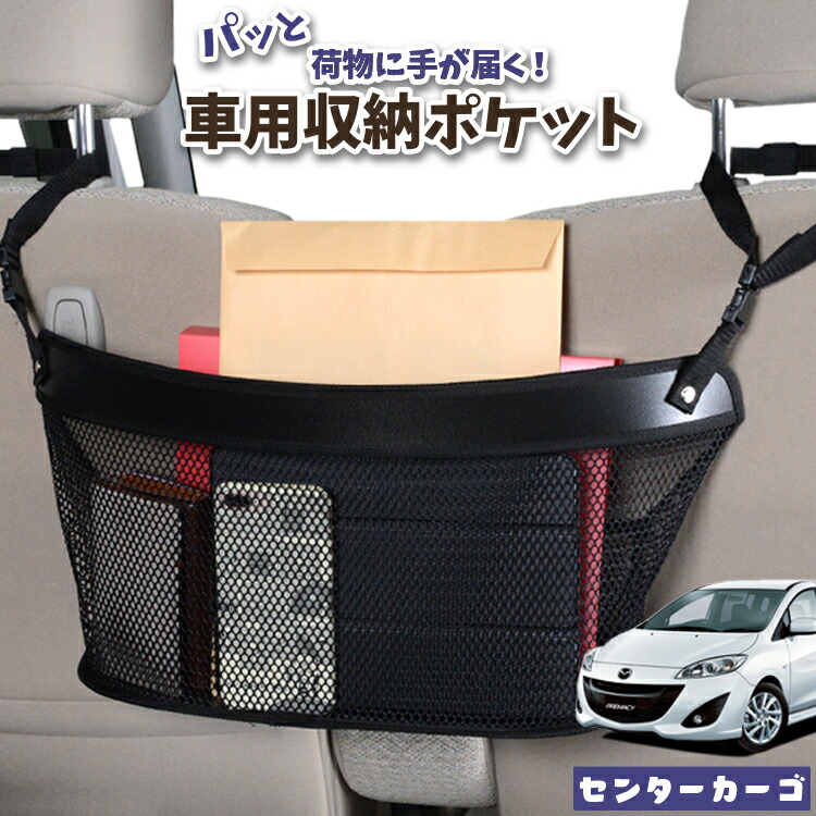 車 収納 バッグ ポケット 多機能 シートバック 小物入れ 便利グッズ ネット 運転席 助手席 ミニバン 軽自動車 SUV ティッシュ スマホ ドリンクホルダー センターカーゴ プレマシー CW系 PREMACY対応 LotNo.04 4,675円