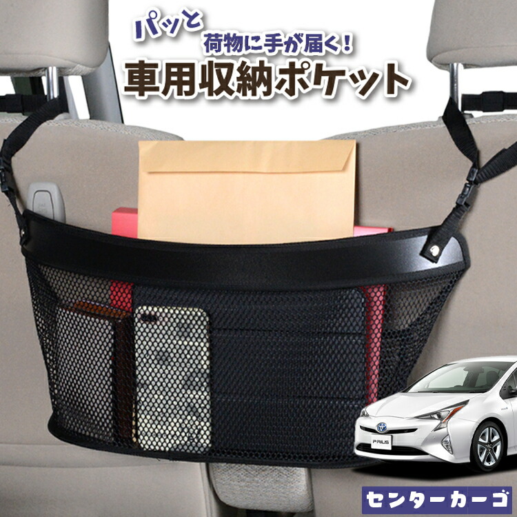 車 収納 バッグ ポケット 多機能 シートバックポケット 小物入れ 大容量 便利グッズ ネット 運転席 助手席 ミニバン 軽自動車 Suv タブレット ティッシュ スマホ ドリンクホルダー センターカーゴ プリウス Zvw 50系 Prius Lotno 04 Bullpadel Cl