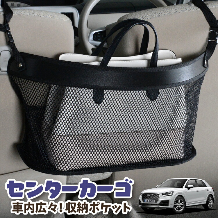 1650円 超激安特価 車 収納 バッグ ポケット 多機能 シートバック 小物入れ 便利グッズ ネット 運転席 助手席 ミニバン 軽自動車 SUV  ティッシュ スマホ ドリンクホルダー センターカーゴ AUDI Q2 GA系 LotNo.03