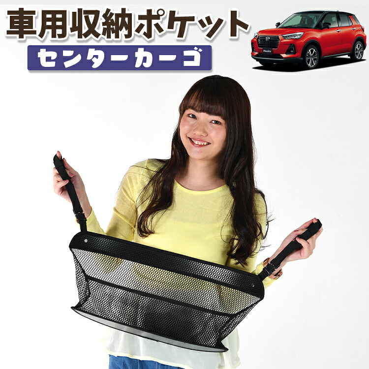 車 収納 バッグ ポケット 多機能 シートバック 小物入れ 便利グッズ ネット 運転席 助手席 ミニバン 軽自動車 SUV ティッシュ スマホ ドリンクホルダー センターカーゴ 新型 ロッキー A200S/210S型 ROCKY対応 LotNo.01