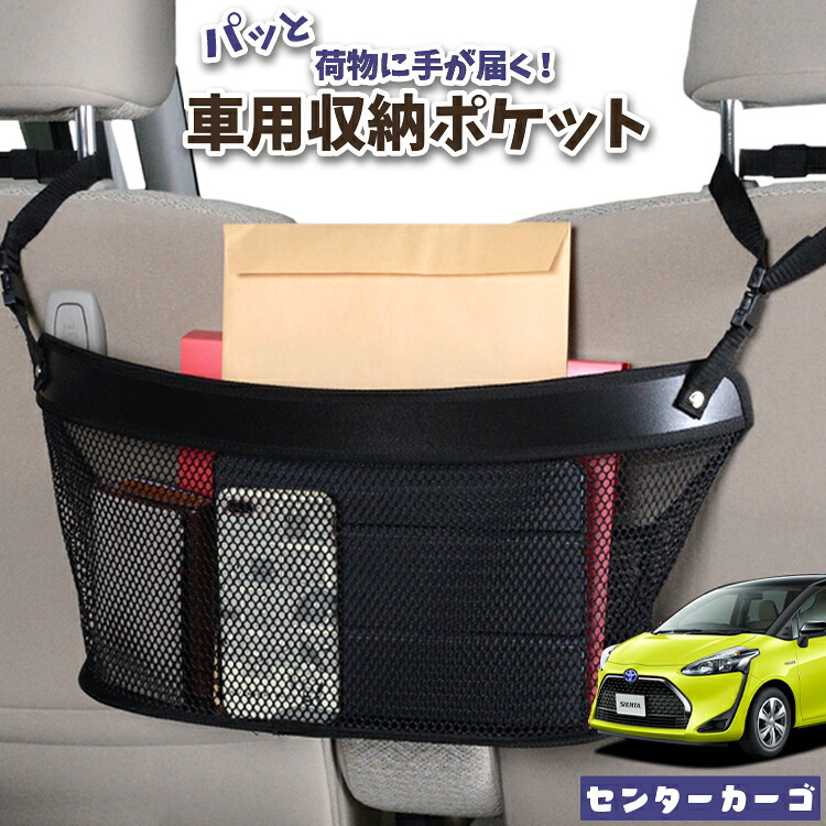 車 収納 バッグ ポケット 多機能 シートバック 小物入れ 便利グッズ ネット 運転席 助手席 ミニバン 軽自動車 SUV ティッシュ スマホ ドリンクホルダー センターカーゴ シエンタ 170系対応 LotNo.04