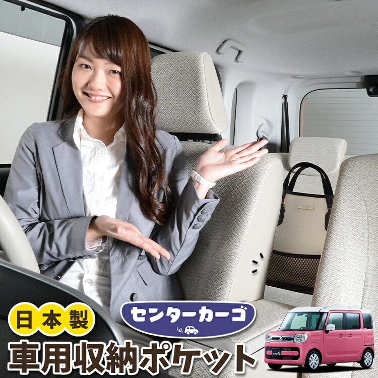 車 収納 バッグ ポケット 多機能 シートバック 小物入れ 便利グッズ ネット 運転席 助手席 ミニバン 軽自動車 SUV ティッシュ スマホ ドリンクホルダー センターカーゴ スペーシア MK53S カスタム ギア MK33V ベース対応 LotNo.05
