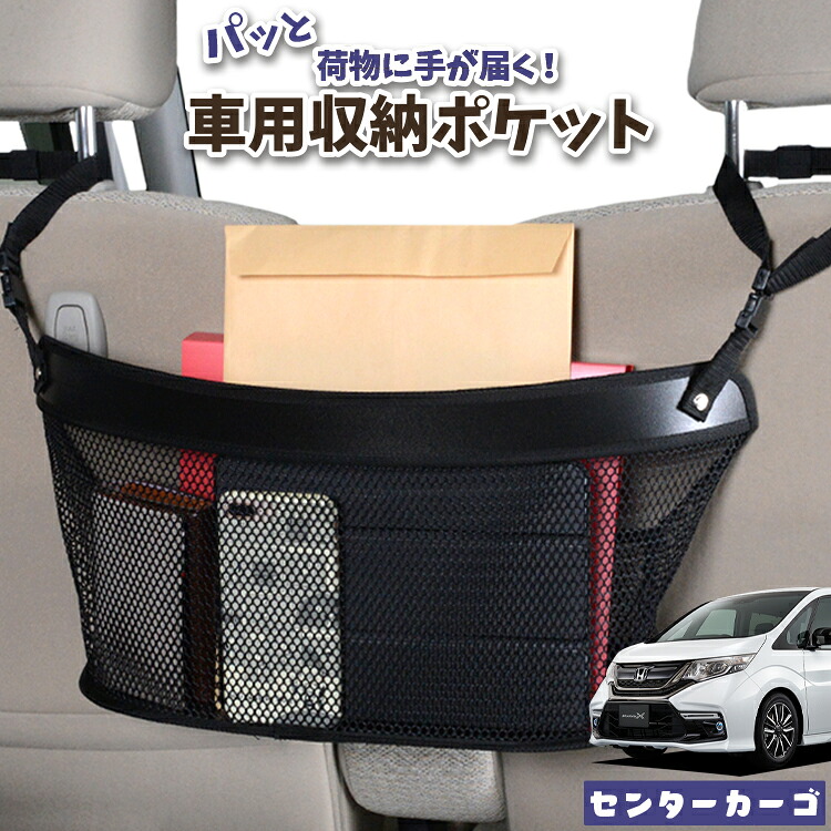 車 収納 バッグ ポケット 多機能 シートバック 小物入れ 便利グッズ ネット 運転席 助手席 ミニバン 軽自動車 SUV ティッシュ スマホ ドリンクホルダー センターカーゴ ステップワゴン RP1/5系 RP スパーダ モデューロX対応 LotNo.04