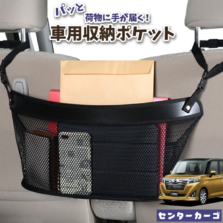 車 収納 バッグ ポケット 多機能 シートバック 小物入れ 便利グッズ ネット 運転席 助手席 ミニバン 軽自動車 SUV ティッシュ スマホ ドリンクホルダー センターカーゴ トール M900S/M910S系 THOR対応 LotNo.04