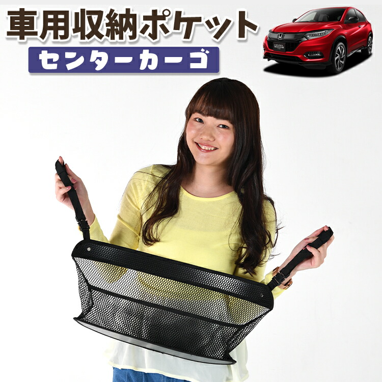 車 収納 バッグ ポケット 多機能 シートバック 小物入れ 便利グッズ ネット 運転席 助手席 ミニバン 軽自動車 SUV ティッシュ スマホ ドリンクホルダー センターカーゴ ヴェゼル RU1~4系 RU1 RU2 RU3 RU4対応 LotNo.01