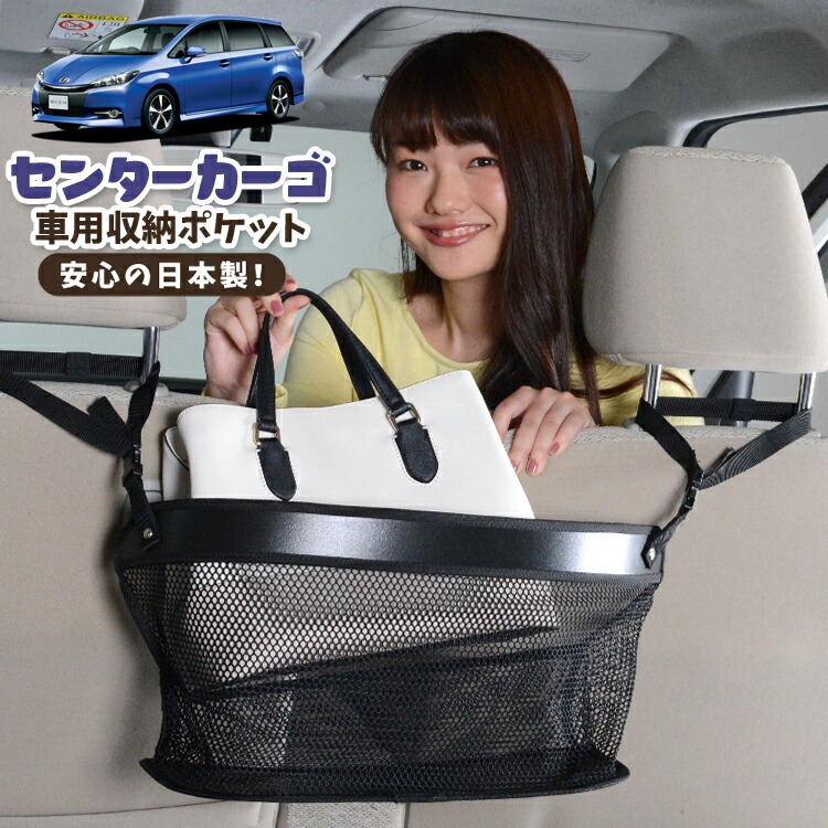 車 収納 バッグ ポケット 多機能 シートバック 小物入れ 便利グッズ ネット 運転席 助手席 ミニバン 軽自動車 SUV ティッシュ スマホ ドリンクホルダー センターカーゴ ウィッシュ ZGE 20/25系 WISH対応 LotNo.02
