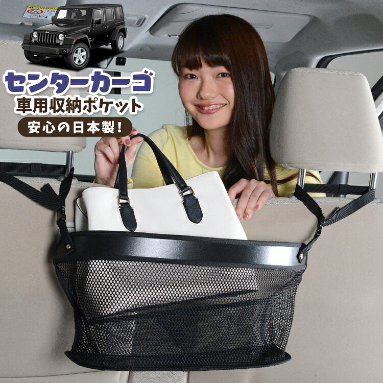 車 収納 バッグ ポケット 多機能 シートバック 小物入れ 便利グッズ ネット 運転席 助手席 ミニバン 軽自動車 SUV ティッシュ スマホ ドリンクホルダー センターカーゴ ラングラーJK型 4ドア用 JK36LR JK36L JK38L WRANGLE対応 LotNo.02