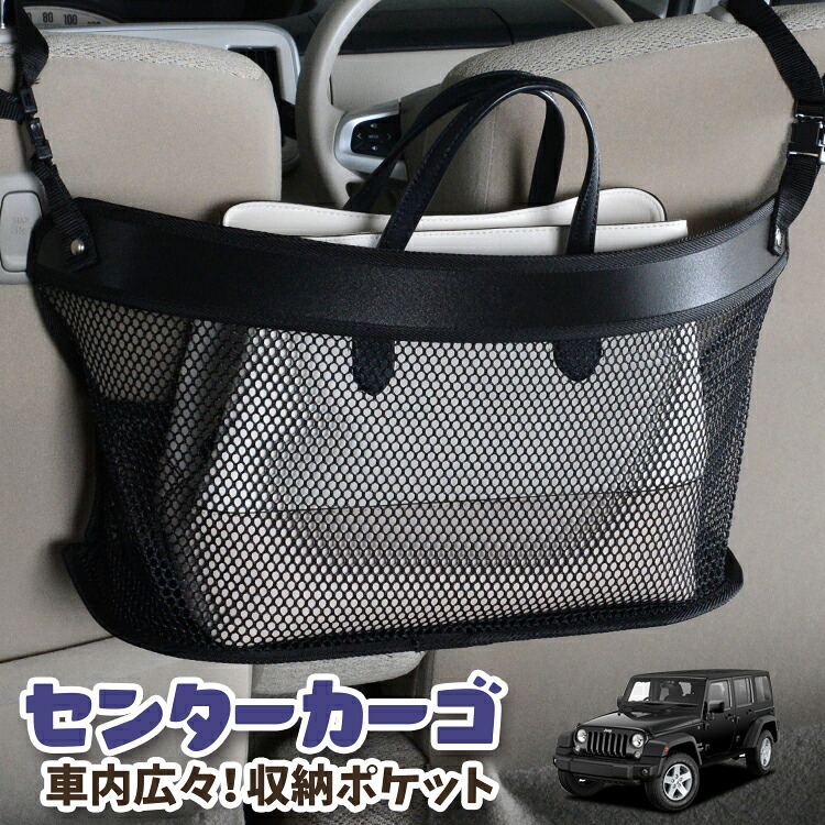 車 収納 バッグ ポケット 多機能 シートバック 小物入れ 便利グッズ ネット 運転席 助手席 ミニバン 軽自動車 SUV ティッシュ スマホ ドリンクホルダー センターカーゴ ラングラーJK型 4ドア用 JK36LR JK36L JK38L WRANGLE対応 LotNo.03