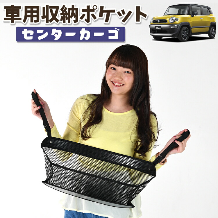 車 収納 バッグ ポケット 多機能 シートバック 小物入れ 便利グッズ ネット 運転席 助手席 ミニバン 軽自動車 SUV ティッシュ スマホ ドリンクホルダー センターカーゴ クロスビー MN71S系 XBEE対応 LotNo.01