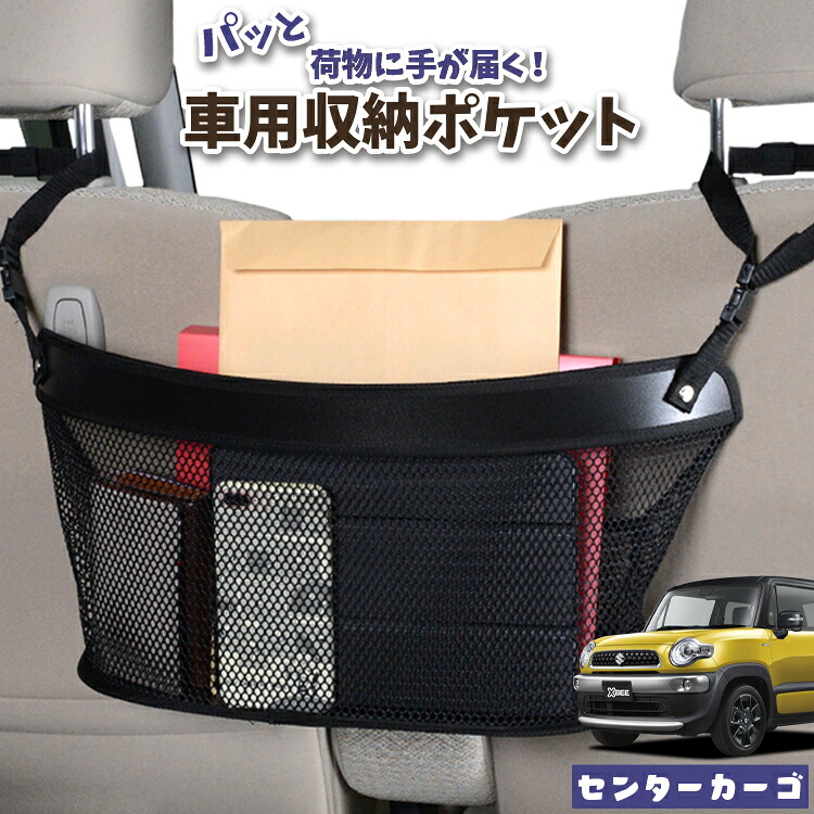 車 収納 バッグ ポケット 多機能 シートバック 小物入れ 便利グッズ ネット 運転席 助手席 ミニバン 軽自動車 SUV ティッシュ スマホ ドリンクホルダー センターカーゴ クロスビー MN71S系 XBEE対応 LotNo.04