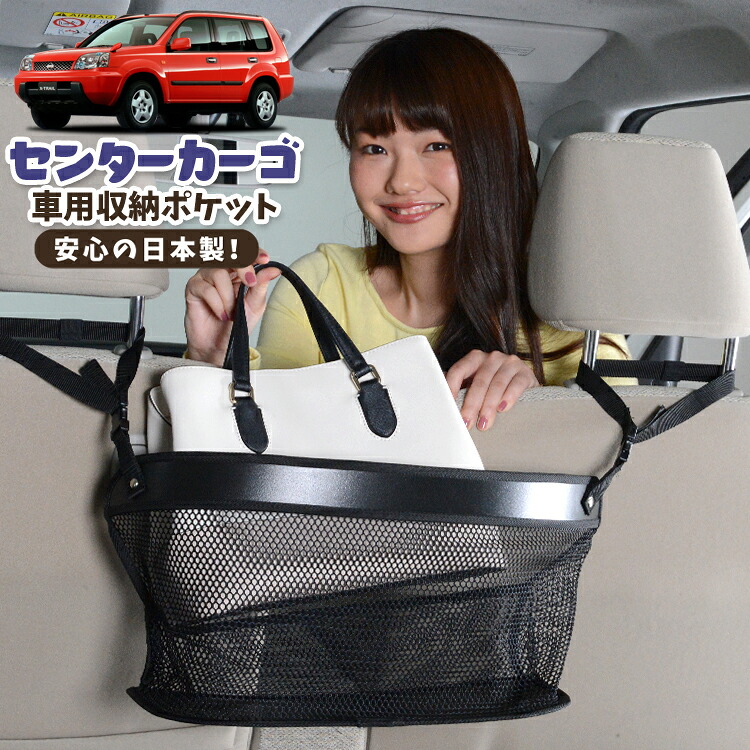 車 収納 バッグ ポケット 多機能 シートバック 小物入れ 便利グッズ ネット 運転席 助手席 ミニバン 軽自動車 SUV ティッシュ スマホ ドリンクホルダー センターカーゴ エクストレイル T30系 T30 NT30 PNT30対応 LotNo.02