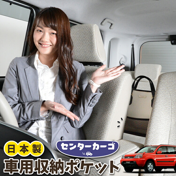 車 収納 バッグ ポケット 多機能 シートバック 小物入れ 便利グッズ ネット 運転席 助手席 ミニバン 軽自動車 SUV ティッシュ スマホ ドリンクホルダー センターカーゴ エクストレイル T30系 T30 NT30 PNT30対応 LotNo.05