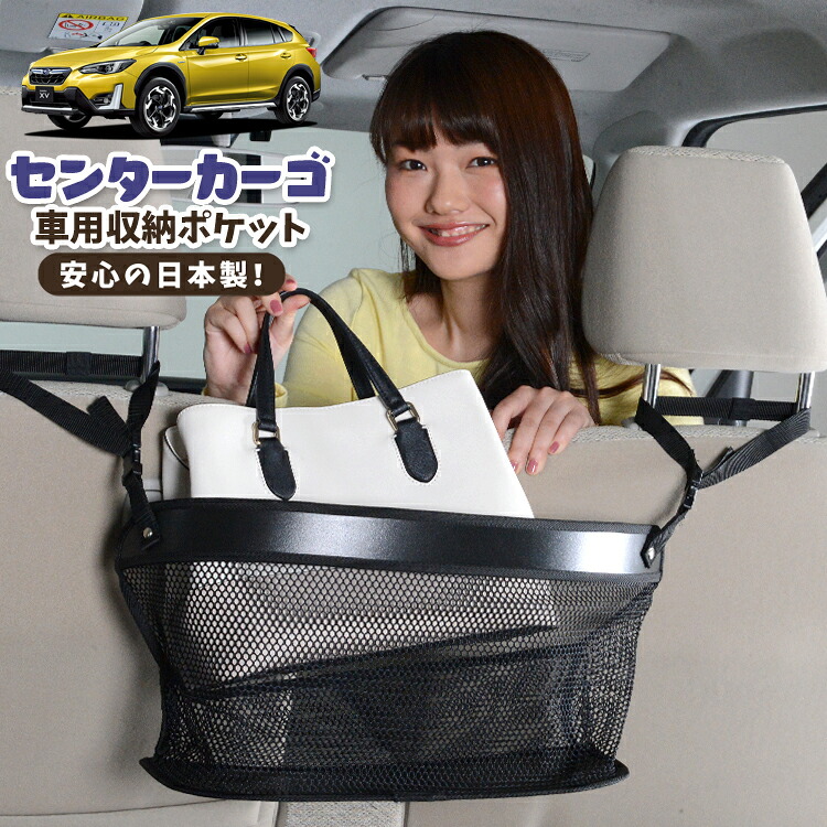 車 収納 バッグ ポケット 多機能 シートバック 小物入れ 便利グッズ ネット 運転席 助手席 ミニバン 軽自動車 SUV ティッシュ スマホ ドリンクホルダー センターカーゴ 新型 SUBARU XV GT3/GT7 XV GT3 GT7対応 LotNo.02