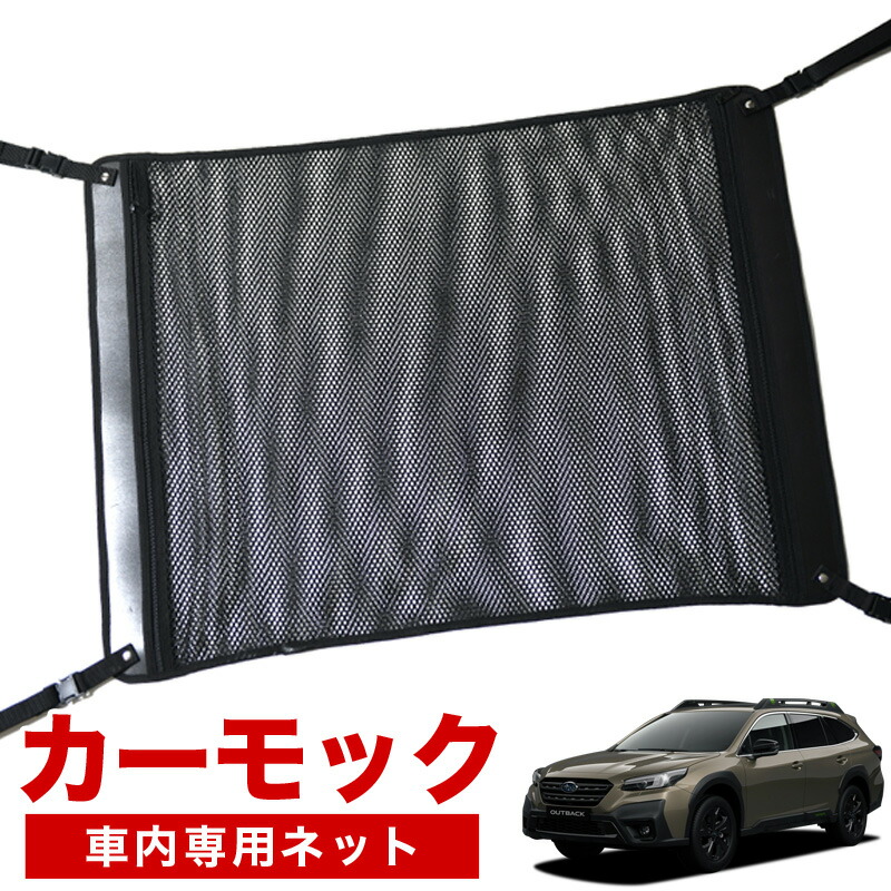 秋得セールたっぷりp5倍 純正品質 新型 レガシィ アウトバック Bt9型 Legacy Outback 車 カーモック ネット 天井 車中泊 グッズ アシストグリップ 収納ポケット ルーフネット 小物入れ 汎用品 Monmoiclinic Mx